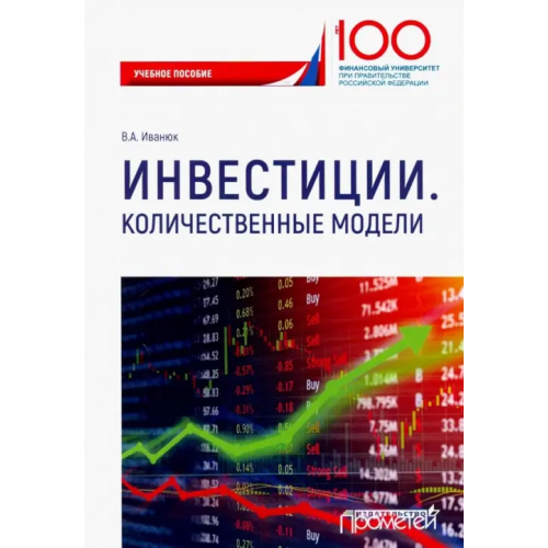 Прометей Инвестиции. Количественные модели. Учебное пособие Иванюк Вера Александровна