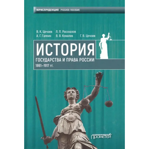 Прометей История государства и права России 1861-1917 гг. Учебное пособие Цечоев Валерий Кулиевич, Рассказов Леонид Павлович, Галкин Александр Георгиевич