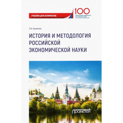 Прометей История и методология российской экономической науки. Учебник для аспирантов Карамова Ольга Владимировна