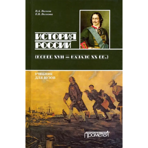 Прометей История России. Конец XVII - начало ХХ вв. Учебник для бакалавриата Волкова Евгения Вячеславовна, Волков Владимир Алексеевич