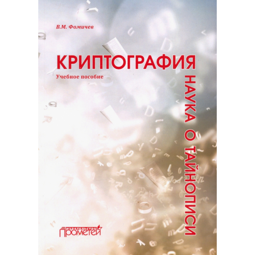 Прометей Криптография - наука о тайнописи. Учебное пособие Фомичев Владимир Михайлович
