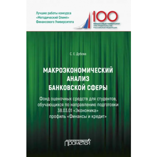 Прометей Макроэкономический анализ банковской сферы. Фонд оценочных средств Дубова Светлана Евгеньевна