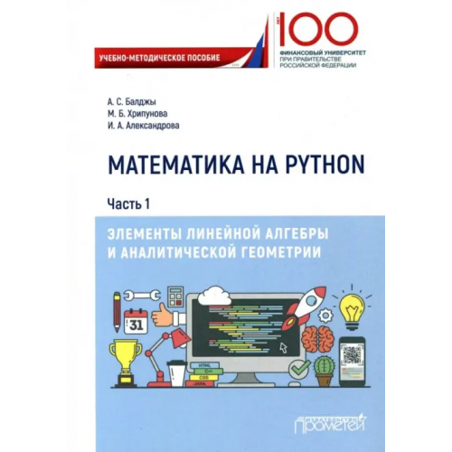 Прометей Математика на Python. Часть 1. Элементы линейной алгебры Александрова Ирина Александровна, Балджы Анна Сергеевна, Хрипунова Марина Борисовна