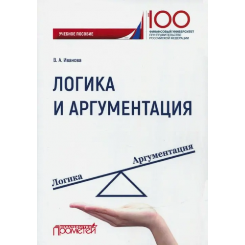 Прометей Логика и аргументация. Учебное пособие Иванова Валерия Айбасовна