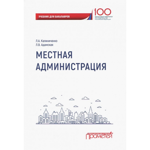 Прометей Местная администрация. Учебник для бакалавров Калиниченко Людмила Анатольевна, Адамская Любовь Владимировна