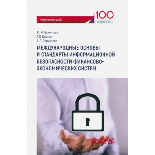 Прометей Международные основы и стандарты информационной безопасности финансово-экономических систем. Уч. пос Крылов Григорий Олегович, Ларионова Светлана Львовна, Бекетова Ю. М