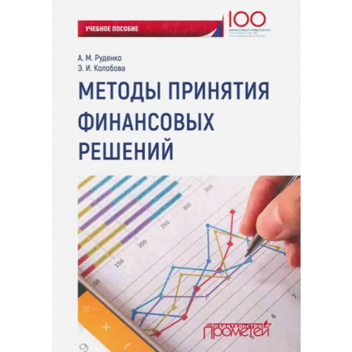 Прометей Методы принятия финансовых решений. Учебное пособие Руденко Александр Михайлович, Колобова Эльвира Ивановна