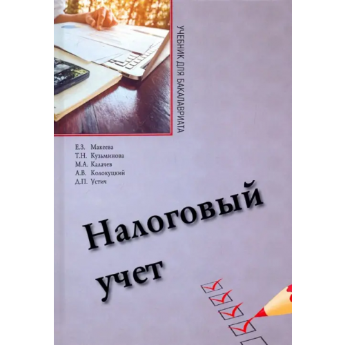 Прометей Налоговый учет. Учебник для бакалавриата Макеева Елена Захаровна, Калачев Михаил Анатольевич, Колокуцкий Алексей Викторович