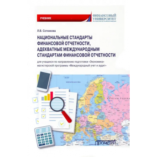 Прометей Национальные стандарты финансовой отчетности, адекватные международным стандартам финансовой отчетн Сотникова Людмила Викторовна