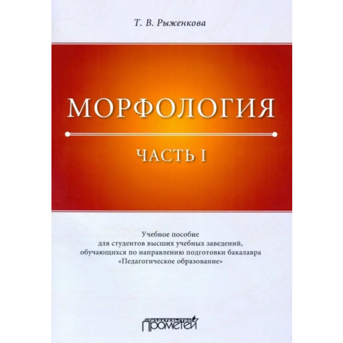 Прометей Морфология. Часть 1. Учебное пособие для студентов вузов Рыженкова Татьяна Васильевна