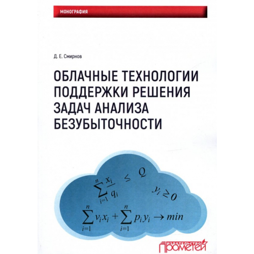Прометей Облачные технологии поддержки решения задач анализа безубыточности. Монография Смирнов Денис Евгеньевич