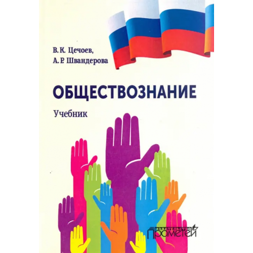 Прометей Обществознание. Учебник Цечоев Валерий Кулиевич, Швандерова Алла Робертовна