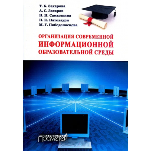 Прометей Организация современной информационной образовательной среды Самылкина Надежда Николаевна, Захарова Татьяна Борисовна, Захаров Александр Сергеевич