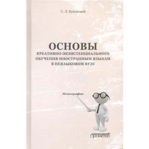 Прометей Основы креативно-экзистенциального обучения иностранным языкам в неязыковом вузе. Монография Буковский Станислав Леонидович