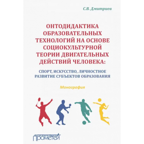 Прометей Онтодидактика образовательных технологий на основе социокультурной теории двигательных действий чел Дмитриев Станислав Владимирович