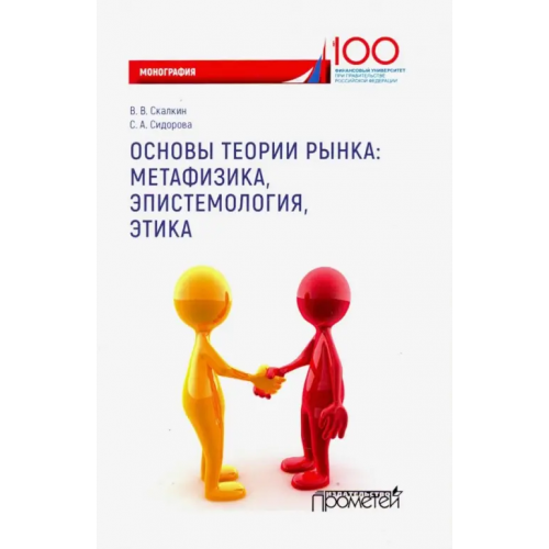 Прометей Основы теории рынка: метафизика, эпистем-ия, этика. Монография Сидорова Софья Андреевна, Скалкин Владимир Владимирович