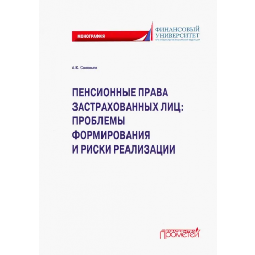 Прометей Пенсионные права застрахованных лиц. Проблемы формирования и риски реализации. Монография Соловьев Аркадий Константинович