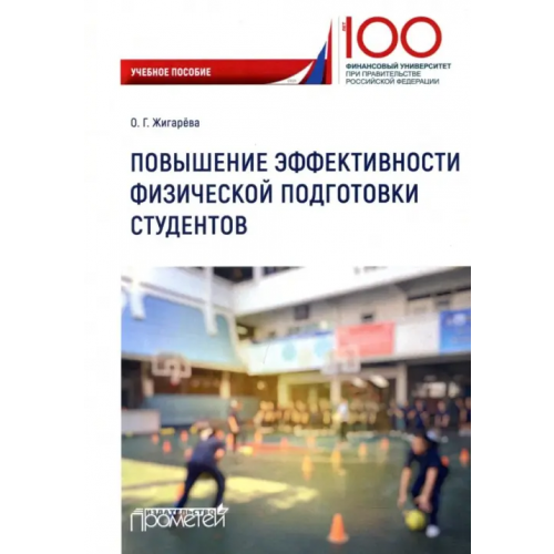 Прометей Повышение эффективности физической подготовки студентов Жигарева Оксана Георгиевна