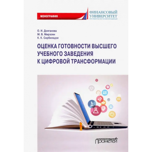 Прометей Оценка готовности высших учебных заведений к цифровой трансформации Долганова Ольга Игоревна, Мирзоян Мариам Валериковна, Сирбиладзе Кетеван Китаевна