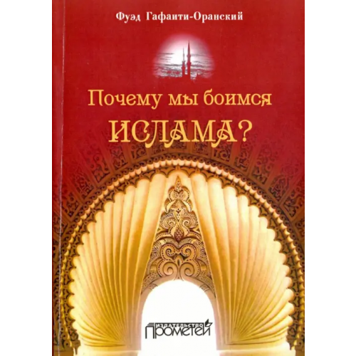 Прометей Почему мы боимся ислама? Гафаити-Оранский Фуэд