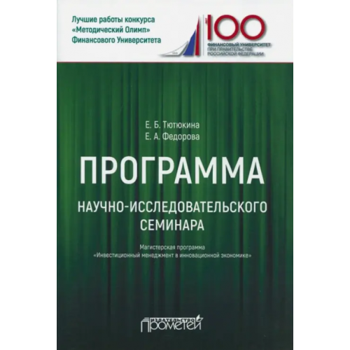 Прометей Программа научно-исследовательского семинара. Для студентов, обучающихся по направлению 38.04.02 Тютюкина Елена Борисовна, Федорова Елена Анатольевна