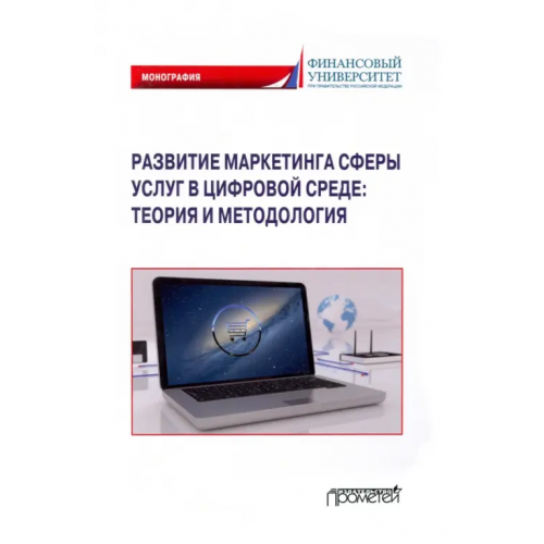 Прометей Развитие маркетинга сферы услуг в цифровой среде. Теория и методология Фирсова Ирина Анатольевна, Крайнева Раиса Канафиевна, Азарова Светлана Петровна