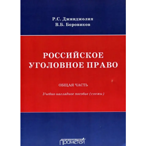 Прометей Российское уголовное право. Общая часть. Схемы Боровиков Валерий Борисович, Джинджолия Рауль Сергеевич