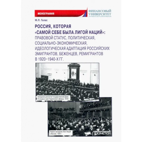 Прометей Россия, которая «самой себе была Лигой Наций» Галас Марина Леонидовна