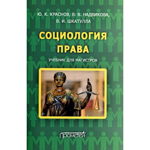 Прометей Социология права. Учебник для магистров Краснов Юрий Константинович, Шкатулла Владимир Иванович, Надвикова Валентина Васильевна