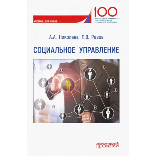 Прометей Социальное управление. Учебник для вузов Николаев Александр Александрович, Разов Павел Викторович