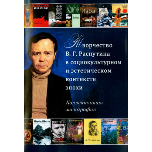 Прометей Творчество В.Г. Распутина в социокультурном и эстетическом контексте эпохи Бражников И.Л., Газизова Амина Абдуллаевна, Пономарева Т. А