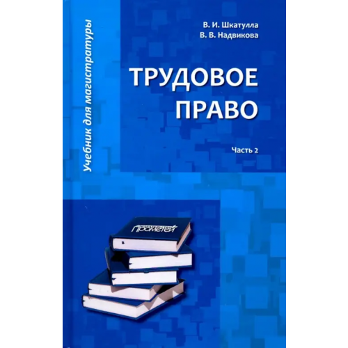 Прометей Трудовое право. Учебник для магистратуры. В 2-х частях. Часть 2 Шкатулла Владимир Иванович, Надвикова Валентина Васильевна