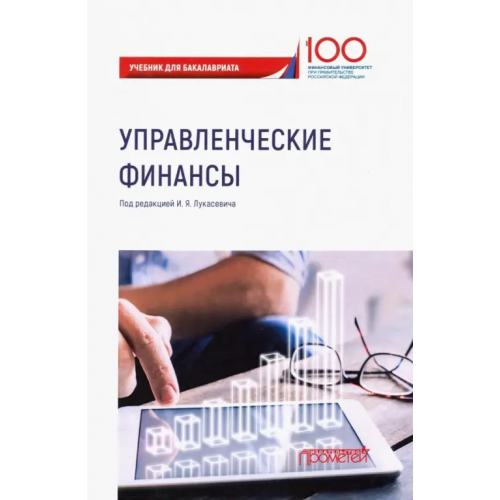 Прометей Управленческие финансы. Учебник Лукасевич Игорь Ярославович, Фролова В., Древинг С. Р
