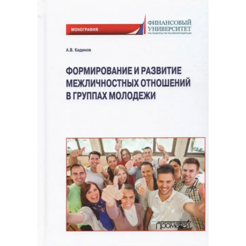 Прометей Формирование и развитие межличностных отношений в группах молодежи. Монография Кидинов Алексей Васильевич