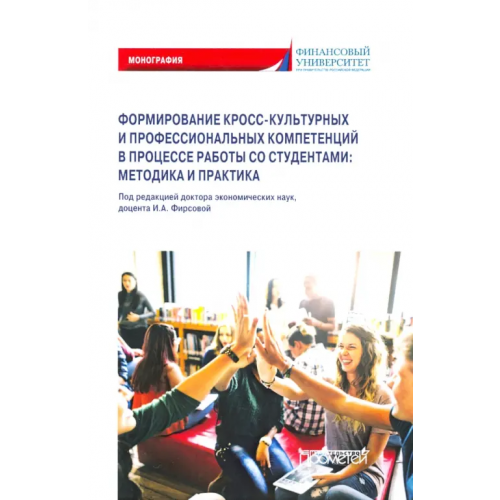 Прометей Формирование кросс-культурных и профессиональных компетенций в процессе работы со студентами вузов Фирсова Ирина Анатольевна, Азарова Светлана Петровна, Андреев Н. В