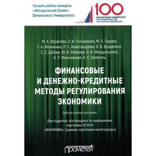 Прометей Финансовые и денежно-кредитные методы регулирования экономики. Рабочая учебная программа Гончаренко Любовь Ивановна, Абрамова Марина Александровна, Седова М. Л., Аболихина Г. А., Гончаренко Л. И
