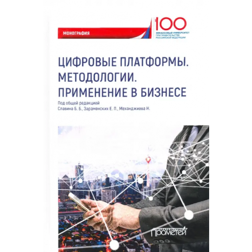 Прометей Цифровые платформы. Методологии. Применение в бизнесе Петренко Сергей Анатольевич, Зараменских Евгений Петрович, Славин Борис Борисович