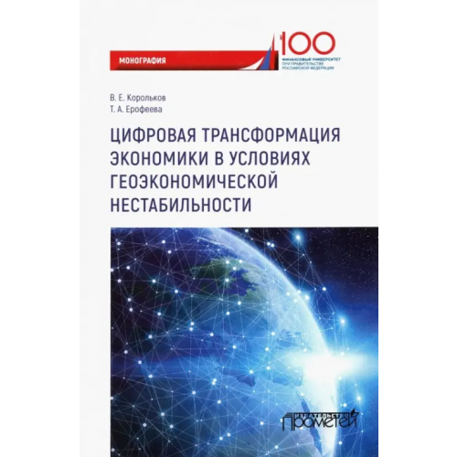 Прометей Цифровая трансформация экономики в условиях геоэкономической нестабильности. Монография Корольков Владимир Евгеньевич, Ерофеева Татьяна Анатольевна