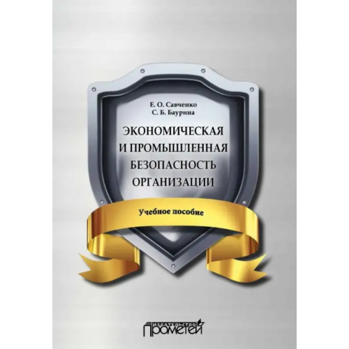 Прометей Экономическая и промышленная безопасность организации. Учебное пособие Савченко Евгений Олегович