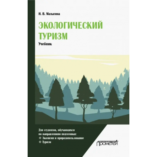 Прометей Экологический туризм. Учебник Малыгина Наталья Владимировна