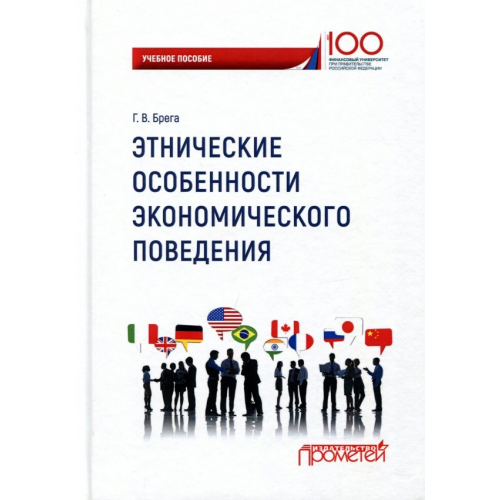 Прометей Этнические особенности экономического поведения Брега Галина Викторовна