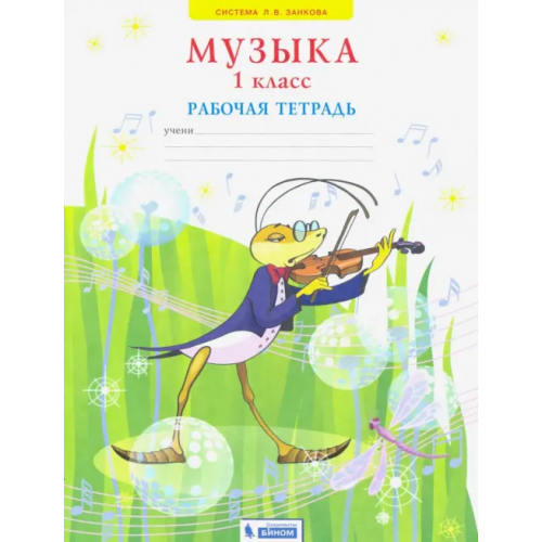 Просвещение/Бином Музыка. 1 класс. Рабочая тетрадь. ФГОС Ригина Галина Сергеевна