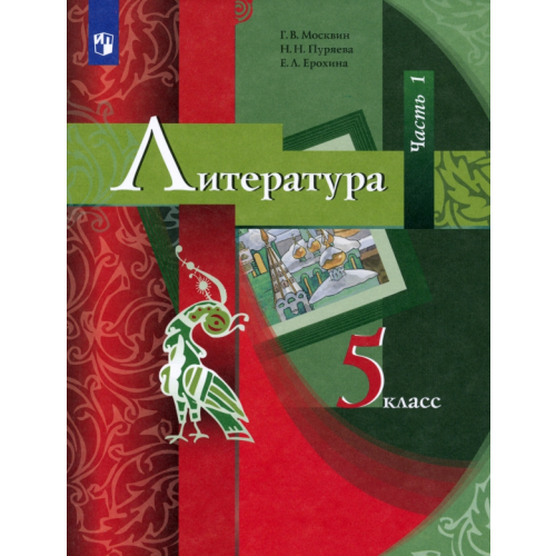 Просвещение Литература. 5 класс. Учебник. В 2-х частях. Часть 1. ФГОС Ерохина Елена Ленвладовна, Москвин Георгий Владимирович, Пуряева Надежда Николаевна