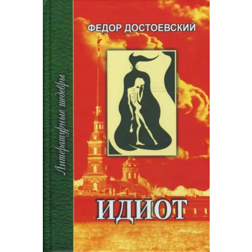 Проф-Издат Идиот. В 2-х томах. Часть 1-2 Достоевский Федор Михайлович