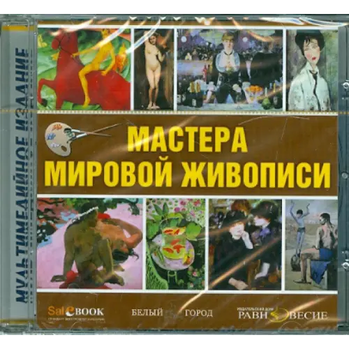 Равновесие ИД CD-ROM. Мастера мировой живописи (CD)