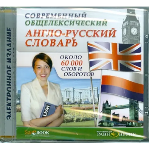 Равновесие ИД CD-ROM. Современный Англо-русский общелексический словарь. Около 60000 слов и оборотов (CDpc)