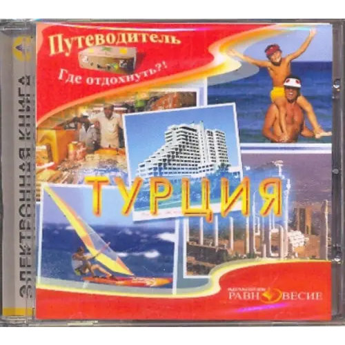 Равновесие ИД CD-ROM. Турция (CDpc)