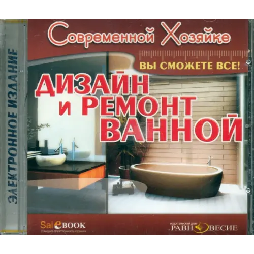 Равновесие ИД CD-ROM. Дизайн и ремонт ванной (CDpc)