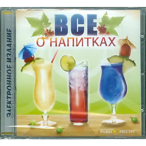 Равновесие ИД CD-ROM. Всё о напитках (CDpc)