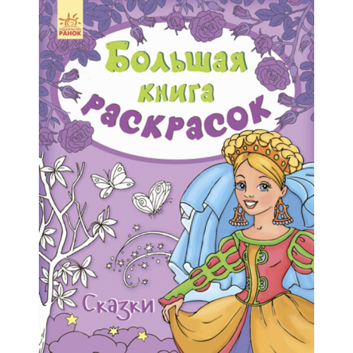 Ранок Сказки